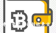 如何将TP钱包中的资产转移到欧意交易所的详细指