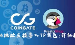 如何将币的地址直接导入TP钱包：详细教程与技巧