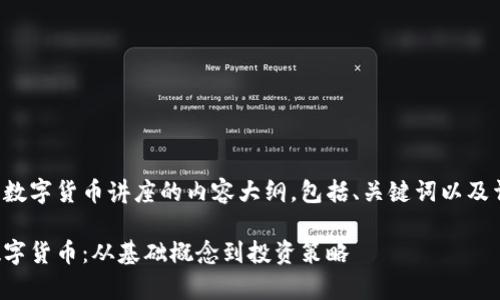 以下是关于加密数字货币讲座的内容大纲，包括、关键词以及详细的讲座内容。

全面解析加密数字货币：从基础概念到投资策略