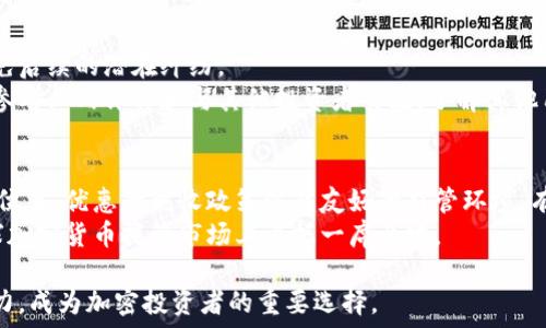   
毛里求斯加密货币托管：安全与合规的新选择

毛里求斯, 加密货币, 托管服务, 金融技术, 法规合规/guanjianci

近年来，加密货币的迅猛发展，引起了全球投资者的广泛关注。作为一种新兴的金融资产，加密货币的投资潜力巨大，但同时也伴随着许多风险和挑战。毛里求斯作为一个日益崛起的金融中心，凭借其优越的地理位置和创新的金融政策，逐渐成为加密货币托管的热门选择。本文将深入探讨毛里求斯加密货币托管的背景、服务特点、合规性以及面对的挑战等多个方面，为投资者提供引导和启发。

毛里求斯的金融环境
毛里求斯是位于印度洋的一个小型岛国，近年来由于其稳定的政治环境、良好的经济增长率和鼓励外资的政策，吸引了众多国际金融机构的设立。而毛里求斯政府致力于推动金融技术和数字货币的发展，使其成为全球加密货币托管和交易的一大热门地。
通过提供透明的法规框架和有利的税收政策，毛里求斯不仅吸引了区块链企业，也吸引了投资者将加密资产托管于此。这使得毛里求斯在发展加密货币托管市场方面走在了前列。

为什么选择毛里求斯作为加密货币托管地？
毛里求斯作为一个加密货币托管地，具备多重优势。首先，毛里求斯拥有良好的地理位置，连通亚洲、非洲和欧洲的市场，为投资者提供了便利的交易和投资机会。其次，该国的监管体系逐渐完善，金融服务早已与国际标准接轨，这对加密资产的安全和合规保护提供了强有力的保证。
此外，毛里求斯的税收优惠政策及低税率使其成为外资企业的理想选择。对于加密货币投资者而言，选择毛里求斯进行托管，不仅能享受到高效的金融服务，还有助于降低税务负担。

毛里求斯加密货币托管服务的特点
毛里求斯的加密货币托管服务在市场中享有声誉，其主要特点包括安全性、透明性及高效性。
1. 安全性：加密货币的安全性问题一直是投资者关注的焦点，毛里求斯的托管公司采用先进的加密技术及安全协议，以保障资产的安全。利用冷储存和多重签名等方式，确保客户的数字资产不会受到黑客袭击。
2. 透明性：毛里求斯的监管环境要求托管服务提供商必须严格遵循合规标准，确保客户权益的透明度。客户可随时获取账户信息和交易记录，提升了信任度。
3. 高效性：托管公司通过制定高效的流程，简化了客户的资产管理流程，使得加密资产的存取、转账等操作更加便捷。同时，毛里求斯的金融科技也大大提升了服务效率。

监管框架与合规性
毛里求斯的监管框架正逐步适应加密货币及区块链技术的发展。毛里求斯金融服务委员会（FSC）是负责该国金融市场的监管机构，对加密货币的注册与监管采取开放的态度，积极引导和扶持该行业的发展。
为了吸引加密企业，毛里求斯建立了一套完整的合规制度，规定了包括客户身份验证、反洗钱措施等一系列标准。这些合规要求不仅保护了投资者的权益，也增强了整个行业的信誉。

面临的挑战与未来发展
尽管毛里求斯在加密货币托管领域展现出诸多的优势，但也面临着一些挑战。例如，国际市场的竞争日趋激烈，其他国家的低成本和灵活的政策可能会对投资者的选择产生影响。此外，行业的快速发展给监管带来了新的压力，如何建立和完善更为合理的监管机制是亟待解决的问题。
未来，毛里求斯在加密货币领域的发展潜力仍然巨大，随着技术的不断演进和法律环境的逐步完善，毛里求斯将会在全球加密货币托管市场上发挥越来越重要的角色。

问题讨论

问：什么是加密货币托管？
加密货币托管是指专门的金融服务机构为投资者提供加密数字资产的安全存储和管理服务。托管服务商会运用冷储存和多重签名等技术，确保客户的数字资产在存储过程中不被窃取或损坏。
这种服务主要针对那些拥有大额加密资产的投资者和机构，旨在减轻投资者对资产安全的担忧。通过与专业的托管公司合作，投资者能够享受到更加高效、安全的资产管理体验。

问：加密货币托管的重要性
随着加密市场的扩大和复杂度的增加，加密货币托管的重要性愈发凸显。首先，加密货币的特性决定了其较高的风险，投资者面临被盗或丢失资产的风险，而托管服务可以有效降低这些风险。此外，托管公司通常具备合规资质和丰富经验，能够提供专业的服务支持，帮助客户更好地管理资产。
另一方面，合规性也是投资者十分关注的点。托管服务提供商需遵循行业标准，确保客户资产的合法性和安全性，从而保护投资者的权益。这也是推动加密货币市场成熟和发展的关键因素。

问：毛里求斯的加密货币托管服务的费用如何？
毛里求斯的加密货币托管费用通常基于资产的规模和服务内容而定。一般而言，托管费用包括基本的管理费、交易费用和可能的保险费等。对于机构投资者而言，若资产规模较大，托管公司通常会提供相对优惠的费用方案。此外，不同的托管公司也会根据其服务内容和技术水平制定不同的收费标准，因此建议投资者在选择时需仔细对比并选择性价比高的服务商。
同时，值得注意的是，虽然较低的费用可能会吸引投资者，但选择托管服务时更应重视服务的安全性和可靠性。投资者可通过查阅行业报告、客户反馈等来了解托管公司的表现，从而做出明智的选择。

问：如何选择合适的加密货币托管服务提供商？
在选择加密货币托管服务提供商时，投资者应考虑多个因素。首先，安全性是首要考虑的因素，选择提供冷储存、多重签名、保险等安全机制的公司，可有效保护资产安全。
其次，合规性亦不容忽视，确保所选公司拥有适当的监管许可和良好的行业声誉。透明度也是一个重要的考量因素，选择能提供清晰费用结构和服务条款的公司，将有助于避免后续的潜在纠纷。
此外，客户服务和技术支持也是重要的评估指标。可靠的托管服务提供商应能够提供及时的回应和问题解决方案，确保客户在任何时候都能顺利管理其资产。最后，可以通过参考业内评价和与其他投资者交流，了解其他用户的使用体验，从而帮助决策。

问：毛里求斯在全球加密货币托管市场的前景如何？
毛里求斯在全球加密货币托管市场的前景十分广阔。随着全球对数字资产投资的兴趣日益增加，加密货币托管市场正迎来前所未有的发展机遇。毛里求斯凭借其优秀的地理位置、优惠的税收政策以及友好的监管环境，有潜力吸引更多的加密企业和投资者。
此外，毛里求斯政府对区块链技术的重视和支持，也将推动该国在加密货币行业的规范化和发展。若能持续监管环境并提供高质量的金融服务，毛里求斯将能够在未来的全球加密货币托管市场上占据一席之地。   

总结而言，毛里求斯作为加密货币托管的理想地，具备多种优势，吸引了大量投资者和企业的关注。通过不断监管政策与服务质量，毛里求斯将不断提升其在全球市场的竞争力，成为加密投资者的重要选择。