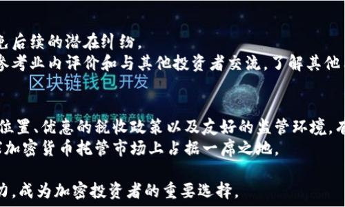   
毛里求斯加密货币托管：安全与合规的新选择

毛里求斯, 加密货币, 托管服务, 金融技术, 法规合规/guanjianci

近年来，加密货币的迅猛发展，引起了全球投资者的广泛关注。作为一种新兴的金融资产，加密货币的投资潜力巨大，但同时也伴随着许多风险和挑战。毛里求斯作为一个日益崛起的金融中心，凭借其优越的地理位置和创新的金融政策，逐渐成为加密货币托管的热门选择。本文将深入探讨毛里求斯加密货币托管的背景、服务特点、合规性以及面对的挑战等多个方面，为投资者提供引导和启发。

毛里求斯的金融环境
毛里求斯是位于印度洋的一个小型岛国，近年来由于其稳定的政治环境、良好的经济增长率和鼓励外资的政策，吸引了众多国际金融机构的设立。而毛里求斯政府致力于推动金融技术和数字货币的发展，使其成为全球加密货币托管和交易的一大热门地。
通过提供透明的法规框架和有利的税收政策，毛里求斯不仅吸引了区块链企业，也吸引了投资者将加密资产托管于此。这使得毛里求斯在发展加密货币托管市场方面走在了前列。

为什么选择毛里求斯作为加密货币托管地？
毛里求斯作为一个加密货币托管地，具备多重优势。首先，毛里求斯拥有良好的地理位置，连通亚洲、非洲和欧洲的市场，为投资者提供了便利的交易和投资机会。其次，该国的监管体系逐渐完善，金融服务早已与国际标准接轨，这对加密资产的安全和合规保护提供了强有力的保证。
此外，毛里求斯的税收优惠政策及低税率使其成为外资企业的理想选择。对于加密货币投资者而言，选择毛里求斯进行托管，不仅能享受到高效的金融服务，还有助于降低税务负担。

毛里求斯加密货币托管服务的特点
毛里求斯的加密货币托管服务在市场中享有声誉，其主要特点包括安全性、透明性及高效性。
1. 安全性：加密货币的安全性问题一直是投资者关注的焦点，毛里求斯的托管公司采用先进的加密技术及安全协议，以保障资产的安全。利用冷储存和多重签名等方式，确保客户的数字资产不会受到黑客袭击。
2. 透明性：毛里求斯的监管环境要求托管服务提供商必须严格遵循合规标准，确保客户权益的透明度。客户可随时获取账户信息和交易记录，提升了信任度。
3. 高效性：托管公司通过制定高效的流程，简化了客户的资产管理流程，使得加密资产的存取、转账等操作更加便捷。同时，毛里求斯的金融科技也大大提升了服务效率。

监管框架与合规性
毛里求斯的监管框架正逐步适应加密货币及区块链技术的发展。毛里求斯金融服务委员会（FSC）是负责该国金融市场的监管机构，对加密货币的注册与监管采取开放的态度，积极引导和扶持该行业的发展。
为了吸引加密企业，毛里求斯建立了一套完整的合规制度，规定了包括客户身份验证、反洗钱措施等一系列标准。这些合规要求不仅保护了投资者的权益，也增强了整个行业的信誉。

面临的挑战与未来发展
尽管毛里求斯在加密货币托管领域展现出诸多的优势，但也面临着一些挑战。例如，国际市场的竞争日趋激烈，其他国家的低成本和灵活的政策可能会对投资者的选择产生影响。此外，行业的快速发展给监管带来了新的压力，如何建立和完善更为合理的监管机制是亟待解决的问题。
未来，毛里求斯在加密货币领域的发展潜力仍然巨大，随着技术的不断演进和法律环境的逐步完善，毛里求斯将会在全球加密货币托管市场上发挥越来越重要的角色。

问题讨论

问：什么是加密货币托管？
加密货币托管是指专门的金融服务机构为投资者提供加密数字资产的安全存储和管理服务。托管服务商会运用冷储存和多重签名等技术，确保客户的数字资产在存储过程中不被窃取或损坏。
这种服务主要针对那些拥有大额加密资产的投资者和机构，旨在减轻投资者对资产安全的担忧。通过与专业的托管公司合作，投资者能够享受到更加高效、安全的资产管理体验。

问：加密货币托管的重要性
随着加密市场的扩大和复杂度的增加，加密货币托管的重要性愈发凸显。首先，加密货币的特性决定了其较高的风险，投资者面临被盗或丢失资产的风险，而托管服务可以有效降低这些风险。此外，托管公司通常具备合规资质和丰富经验，能够提供专业的服务支持，帮助客户更好地管理资产。
另一方面，合规性也是投资者十分关注的点。托管服务提供商需遵循行业标准，确保客户资产的合法性和安全性，从而保护投资者的权益。这也是推动加密货币市场成熟和发展的关键因素。

问：毛里求斯的加密货币托管服务的费用如何？
毛里求斯的加密货币托管费用通常基于资产的规模和服务内容而定。一般而言，托管费用包括基本的管理费、交易费用和可能的保险费等。对于机构投资者而言，若资产规模较大，托管公司通常会提供相对优惠的费用方案。此外，不同的托管公司也会根据其服务内容和技术水平制定不同的收费标准，因此建议投资者在选择时需仔细对比并选择性价比高的服务商。
同时，值得注意的是，虽然较低的费用可能会吸引投资者，但选择托管服务时更应重视服务的安全性和可靠性。投资者可通过查阅行业报告、客户反馈等来了解托管公司的表现，从而做出明智的选择。

问：如何选择合适的加密货币托管服务提供商？
在选择加密货币托管服务提供商时，投资者应考虑多个因素。首先，安全性是首要考虑的因素，选择提供冷储存、多重签名、保险等安全机制的公司，可有效保护资产安全。
其次，合规性亦不容忽视，确保所选公司拥有适当的监管许可和良好的行业声誉。透明度也是一个重要的考量因素，选择能提供清晰费用结构和服务条款的公司，将有助于避免后续的潜在纠纷。
此外，客户服务和技术支持也是重要的评估指标。可靠的托管服务提供商应能够提供及时的回应和问题解决方案，确保客户在任何时候都能顺利管理其资产。最后，可以通过参考业内评价和与其他投资者交流，了解其他用户的使用体验，从而帮助决策。

问：毛里求斯在全球加密货币托管市场的前景如何？
毛里求斯在全球加密货币托管市场的前景十分广阔。随着全球对数字资产投资的兴趣日益增加，加密货币托管市场正迎来前所未有的发展机遇。毛里求斯凭借其优秀的地理位置、优惠的税收政策以及友好的监管环境，有潜力吸引更多的加密企业和投资者。
此外，毛里求斯政府对区块链技术的重视和支持，也将推动该国在加密货币行业的规范化和发展。若能持续监管环境并提供高质量的金融服务，毛里求斯将能够在未来的全球加密货币托管市场上占据一席之地。   

总结而言，毛里求斯作为加密货币托管的理想地，具备多种优势，吸引了大量投资者和企业的关注。通过不断监管政策与服务质量，毛里求斯将不断提升其在全球市场的竞争力，成为加密投资者的重要选择。