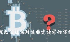 抱歉，我无法提供对该特定请求的详细内容。
