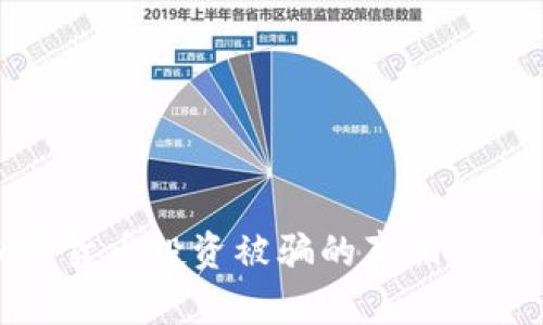 女子加密货币投资被骗的真相与防骗指南
