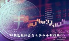 TP钱包升级后怎么买币全面指南