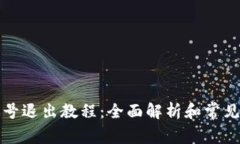 TP钱包账号退出教程：全面解析和常见问题解答