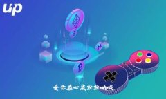 爱你在心底默默呐喊