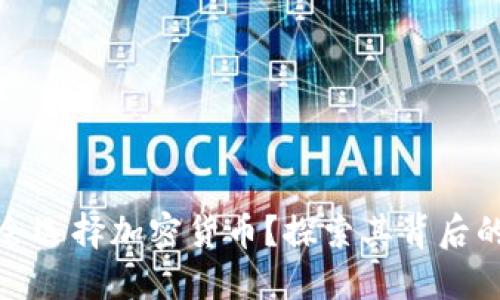 为什么企业会选择加密货币？探索其背后的原因与影响