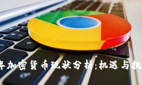 2023年加密货币现状分析：机遇与挑战并存