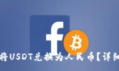 :如何使用TP钱包将USDT兑换为人民币？详细指南与