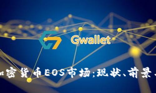 深入解析加密货币EOS市场：现状、前景与投资机会