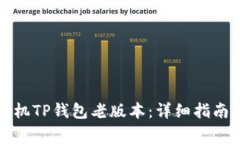 如何下载苹果手机TP钱包老版本：详细指南与常见