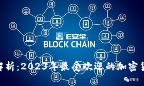 ziaoti全面解析：2023年最受欢迎的加密货币交易平台