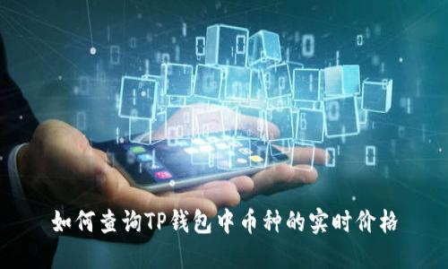 如何查询TP钱包中币种的实时价格