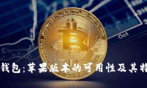 TP钱包：苹果版本的可用性及其特点