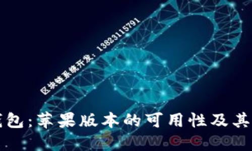 TP钱包：苹果版本的可用性及其特点