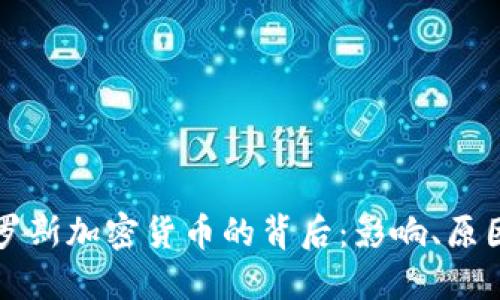 美国冻结俄罗斯加密货币的背后：影响、原因与未来趋势