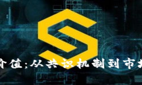 加密货币如何赋予价值：从共识机制到市场接受度的全面解析
