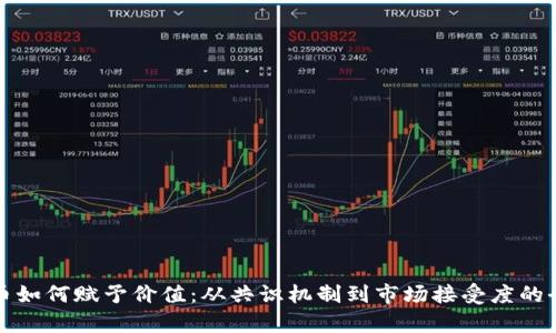 加密货币如何赋予价值：从共识机制到市场接受度的全面解析