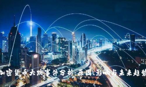 加密货币大跌事件分析：原因、影响与未来趋势