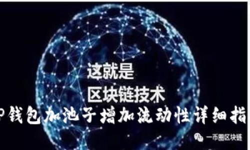 TP钱包加池子增加流动性详细指南