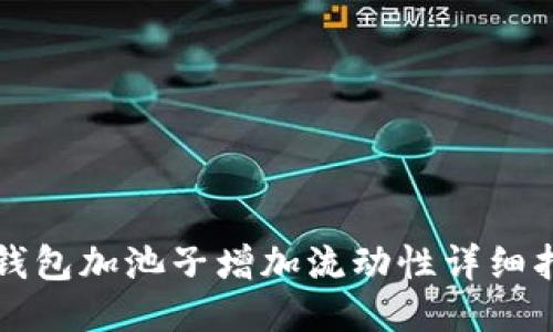 TP钱包加池子增加流动性详细指南
