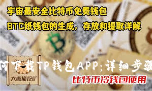 安卓用户如何下载TP钱包APP：详细步骤与注意事项