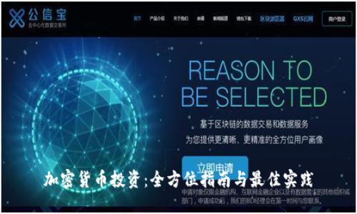 加密货币投资：全方位指南与最佳实践