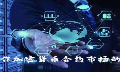 全面解析操作加密货币合约市场的策略与技巧
