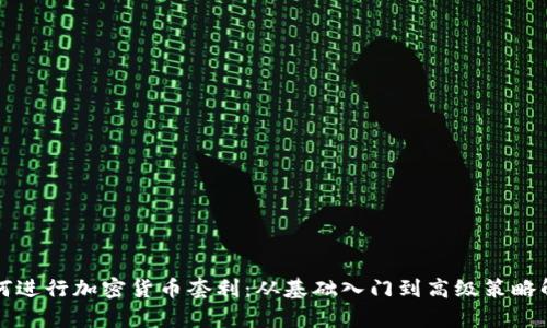 如何进行加密货币套利：从基础入门到高级策略解析