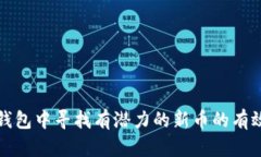 在TP钱包中寻找有潜力的新币的有效方法