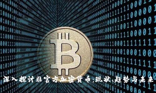 深入探讨非官方加密货币：现状、趋势与未来
