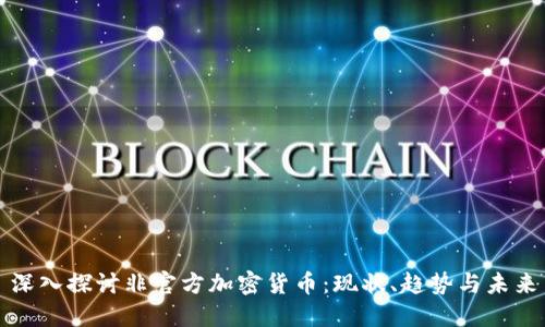 深入探讨非官方加密货币：现状、趋势与未来