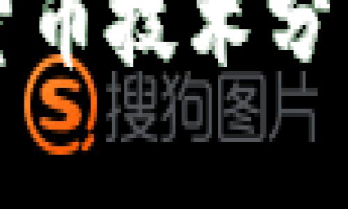 深入探讨加密货币技术分类及其应用前景