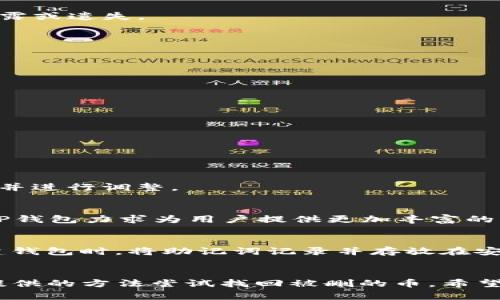 geo-zh-title如何找回在TP钱包中不小心删除的加密资产/geo-zh-title
TP钱包, 加密资产, 找回币, 加密货币, 钱包使用技巧/guanjianci

引言
在数字货币日益普及的今天，TP钱包作为一种便捷的加密货币钱包，受到了众多用户的欢迎。然而，操作不慎或对软件的不熟悉，往往会导致用户在钱包中不小心删除了数字资产。这使得许多人深感焦虑，毕竟这些币可能是辛苦挖矿或投资得来的。那么，删除的币到底能不能找回? 接下来，我们将为您详细解析这一问题，提供解决方案和注意事项。

一、TP钱包的基本介绍
TP钱包是一款支持多种加密货币的移动钱包，它为用户提供了安全、便捷的资产管理服务。用户不仅可以在钱包中存储各种数字资产，还可以通过钱包进行交易、转账等多种操作。TP钱包因其用户友好的界面和强大的安全性，成为越来越多投资者的首选。

二、为何会出现删除币的情况
用户在使用TP钱包时，有时会因为操作失误或了解不足，导致误删资产。常见的情况包括：
ul
li误点击了删除选项：在进行资产管理时，如果未注意键位或没有仔细核对，可能会误点击删除。/li
li钱包的使用不当：对于新手用户来说，操作不熟悉可能会导致错误操作。例如，在进行资产转账时误将某项资产删除。/li
li软件故障或更新错误：偶尔发生的软件故障、崩溃或更新可能导致资产显示异常，误导用户。/li
/ul

三、能否找回删除的币?
面对意外删除资产的问题，很多用户最关心的是能否找回被删除的币。在一般情况下，如果是在TP钱包中将币删除但没有进行清空缓存和数据清理，那么资产是有可能通过特定方法找到的。TP钱包在处理用户数据时，实际上只是将币从用户的界面上隐藏，而不是直接删除。下面将提供几个可能的恢复方法。

四、找回被删除币的方法
1. **检查交易记录**：用户可以通过TP钱包的交易记录检查被删除资产的状态。有时，币已被转移到其他账户，同时通过交易记录查看历史操作也能找出相关信息。
2. **恢复助记词**：如果在创建TP钱包时设置了助记词，可以尝试用助记词来恢复钱包。助记词是一种安全机制，能让用户在任何设备上重新访问自己的资产。
3. **联系客服支持**：在尝试上述方法无果的情况下，建议联系TP钱包的官方客服。他们有时能协助用户找回丢失的币，或者提供专业的技术支持。
4. **检查钱包版本**：确保所使用的TP钱包为最新版本。有时，更新版本带来了更好的安全性和稳定性，可能修复了一些已知的问题。
5. **注意备份**：对于未来的资产管理，用户应定期备份钱包数据，包括助记词、私钥等信息。这样在遇到问题时，尽可能地减少财产损失。

五、相关问题解答
在此，我们将解答一些用户在使用TP钱包时可能遇到的相关问题，帮助大家更好地理解和使用这个工具。

1. 怎样备份TP钱包?
备份TP钱包是确保您的数字资产安全的重要一步。用户可以按照以下步骤备份自己的TP钱包：
首先，在TP钱包首页，找到“设置”选项，点击进入后，找到“备份钱包”选项。系统会提示您生成助记词。在生成助记词后，务必将其记录下来并妥善保存，避免泄露或遗失。
其次，建议将助记词存储在离线环境中，如纸质记录，避免因黑客攻击而丢失资金。此外，定期检查备份的有效性，确保随时能够恢复钱包。
最后，用户还可以定期导出TP钱包的数据文件作为备份，确保数据的安全性。这样，在任何时候需要恢复时，都有多种方式来找回自己的资产。

2. TP钱包有哪些安全保障?
TP钱包为了保护用户的资产，采取了多种安全措施，包括但不限于：
ul
li私钥管理：用户的私钥在本地存储，TP钱包不记录或上传私钥至服务器，确保最大程度的安全性。/li
li多层加密：TP钱包在数据传输过程中采用多层加密技术，以保护用户数据不被窃取。/li
li助记词保护：助记词作为用户访问钱包的唯一凭证，具有极高的安全性，用户应妥善保管。/li
li交易确认：在进行每笔交易之前，TP钱包提供确认提示，让用户在确认前了解每次操作的细节。/li
/ul

3. TP钱包如何处理币种的转移与交易?
TP钱包支持多种加密货币的转移和交易，用户可以通过以下步骤进行操作：
首先，在TP钱包首页选择需要转移的币种，点击进入后，您会看到“转账”选项。输入接收方地址和转账金额，确认信息无误后点击“确认”进行交易。
其次，确保您有足够的余额支付转账所需的手续费。转账处理后，用户可以在交易历史记录中查看成功与否。若出现转账失败，需根据系统提示检查自身操作并进行调整。

4. TP钱包支持哪些币种?
TP钱包支持包括比特币、以太坊、瑞波币等主流加密货币，更不乏一些新兴的多链资产。用户可以在TP钱包中查看可支持的资产列表。通过不断更新和新增，TP钱包力求为用户提供更加丰富的资产管理选择。

5. 如果忘记了助记词该怎么办?
如果用户忘记了助记词，可能会导致无法访问其钱包。在这种情况下，如果没有其他备份手段，找回资产的难度将大大增加。为避免此类情况，建议用户在创建钱包时，将助记词记录并存放在安全且不易遗失的地方。若有相关设备或记录未被删去，可以尝试通过这些方式恢复钱包。

结语
总的来说，TP钱包虽然在操作上相对简便，但用户仍需提高警惕，避免因操作失误造成资产损失。对于因误删币而无法找回的情况，用户只需冷静，按照文中提供的方法尝试找回被删的币。希望大家能合法、理性地使用数字资产，并做好个人信息和隐私的安全管理。只有这样，才能最大限度地避免由于不当使用导致的财产损失。