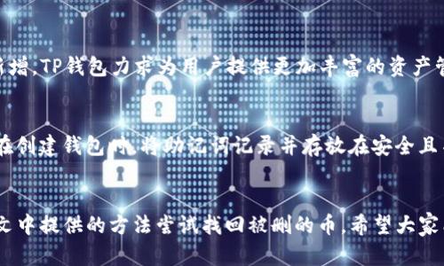 geo-zh-title如何找回在TP钱包中不小心删除的加密资产/geo-zh-title
TP钱包, 加密资产, 找回币, 加密货币, 钱包使用技巧/guanjianci

引言
在数字货币日益普及的今天，TP钱包作为一种便捷的加密货币钱包，受到了众多用户的欢迎。然而，操作不慎或对软件的不熟悉，往往会导致用户在钱包中不小心删除了数字资产。这使得许多人深感焦虑，毕竟这些币可能是辛苦挖矿或投资得来的。那么，删除的币到底能不能找回? 接下来，我们将为您详细解析这一问题，提供解决方案和注意事项。

一、TP钱包的基本介绍
TP钱包是一款支持多种加密货币的移动钱包，它为用户提供了安全、便捷的资产管理服务。用户不仅可以在钱包中存储各种数字资产，还可以通过钱包进行交易、转账等多种操作。TP钱包因其用户友好的界面和强大的安全性，成为越来越多投资者的首选。

二、为何会出现删除币的情况
用户在使用TP钱包时，有时会因为操作失误或了解不足，导致误删资产。常见的情况包括：
ul
li误点击了删除选项：在进行资产管理时，如果未注意键位或没有仔细核对，可能会误点击删除。/li
li钱包的使用不当：对于新手用户来说，操作不熟悉可能会导致错误操作。例如，在进行资产转账时误将某项资产删除。/li
li软件故障或更新错误：偶尔发生的软件故障、崩溃或更新可能导致资产显示异常，误导用户。/li
/ul

三、能否找回删除的币?
面对意外删除资产的问题，很多用户最关心的是能否找回被删除的币。在一般情况下，如果是在TP钱包中将币删除但没有进行清空缓存和数据清理，那么资产是有可能通过特定方法找到的。TP钱包在处理用户数据时，实际上只是将币从用户的界面上隐藏，而不是直接删除。下面将提供几个可能的恢复方法。

四、找回被删除币的方法
1. **检查交易记录**：用户可以通过TP钱包的交易记录检查被删除资产的状态。有时，币已被转移到其他账户，同时通过交易记录查看历史操作也能找出相关信息。
2. **恢复助记词**：如果在创建TP钱包时设置了助记词，可以尝试用助记词来恢复钱包。助记词是一种安全机制，能让用户在任何设备上重新访问自己的资产。
3. **联系客服支持**：在尝试上述方法无果的情况下，建议联系TP钱包的官方客服。他们有时能协助用户找回丢失的币，或者提供专业的技术支持。
4. **检查钱包版本**：确保所使用的TP钱包为最新版本。有时，更新版本带来了更好的安全性和稳定性，可能修复了一些已知的问题。
5. **注意备份**：对于未来的资产管理，用户应定期备份钱包数据，包括助记词、私钥等信息。这样在遇到问题时，尽可能地减少财产损失。

五、相关问题解答
在此，我们将解答一些用户在使用TP钱包时可能遇到的相关问题，帮助大家更好地理解和使用这个工具。

1. 怎样备份TP钱包?
备份TP钱包是确保您的数字资产安全的重要一步。用户可以按照以下步骤备份自己的TP钱包：
首先，在TP钱包首页，找到“设置”选项，点击进入后，找到“备份钱包”选项。系统会提示您生成助记词。在生成助记词后，务必将其记录下来并妥善保存，避免泄露或遗失。
其次，建议将助记词存储在离线环境中，如纸质记录，避免因黑客攻击而丢失资金。此外，定期检查备份的有效性，确保随时能够恢复钱包。
最后，用户还可以定期导出TP钱包的数据文件作为备份，确保数据的安全性。这样，在任何时候需要恢复时，都有多种方式来找回自己的资产。

2. TP钱包有哪些安全保障?
TP钱包为了保护用户的资产，采取了多种安全措施，包括但不限于：
ul
li私钥管理：用户的私钥在本地存储，TP钱包不记录或上传私钥至服务器，确保最大程度的安全性。/li
li多层加密：TP钱包在数据传输过程中采用多层加密技术，以保护用户数据不被窃取。/li
li助记词保护：助记词作为用户访问钱包的唯一凭证，具有极高的安全性，用户应妥善保管。/li
li交易确认：在进行每笔交易之前，TP钱包提供确认提示，让用户在确认前了解每次操作的细节。/li
/ul

3. TP钱包如何处理币种的转移与交易?
TP钱包支持多种加密货币的转移和交易，用户可以通过以下步骤进行操作：
首先，在TP钱包首页选择需要转移的币种，点击进入后，您会看到“转账”选项。输入接收方地址和转账金额，确认信息无误后点击“确认”进行交易。
其次，确保您有足够的余额支付转账所需的手续费。转账处理后，用户可以在交易历史记录中查看成功与否。若出现转账失败，需根据系统提示检查自身操作并进行调整。

4. TP钱包支持哪些币种?
TP钱包支持包括比特币、以太坊、瑞波币等主流加密货币，更不乏一些新兴的多链资产。用户可以在TP钱包中查看可支持的资产列表。通过不断更新和新增，TP钱包力求为用户提供更加丰富的资产管理选择。

5. 如果忘记了助记词该怎么办?
如果用户忘记了助记词，可能会导致无法访问其钱包。在这种情况下，如果没有其他备份手段，找回资产的难度将大大增加。为避免此类情况，建议用户在创建钱包时，将助记词记录并存放在安全且不易遗失的地方。若有相关设备或记录未被删去，可以尝试通过这些方式恢复钱包。

结语
总的来说，TP钱包虽然在操作上相对简便，但用户仍需提高警惕，避免因操作失误造成资产损失。对于因误删币而无法找回的情况，用户只需冷静，按照文中提供的方法尝试找回被删的币。希望大家能合法、理性地使用数字资产，并做好个人信息和隐私的安全管理。只有这样，才能最大限度地避免由于不当使用导致的财产损失。