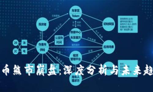 加密货币熊市崩盘：深度分析与未来趋势展望