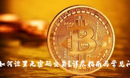 TP钱包如何设置无密码交易？详尽指南与常见问题解答