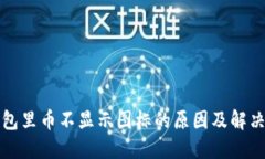 TP钱包里币不显示图标的原因及解决方法