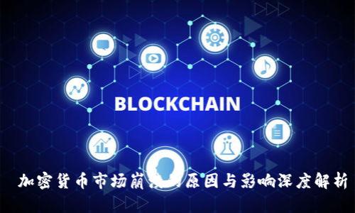  加密货币市场崩溃的原因与影响深度解析