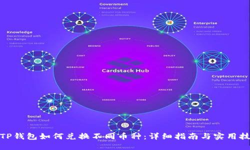 : TP钱包如何兑换不同币种：详细指南与实用技巧