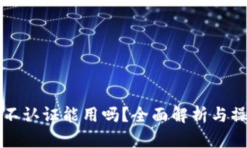TP钱包不认证能用吗？全面解析与操作指南