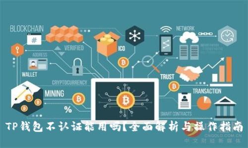 TP钱包不认证能用吗？全面解析与操作指南