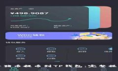 如何将猪币提币到TP钱包：完整操作指南