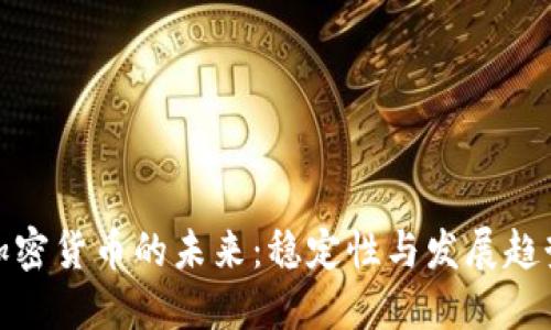 加密货币的未来：稳定性与发展趋势