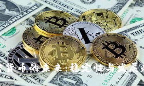 加密货币的未来：稳定性与发展趋势