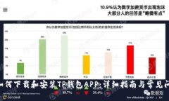 ziaoti如何下载和安装TP钱包APP：详细指南与常见问
