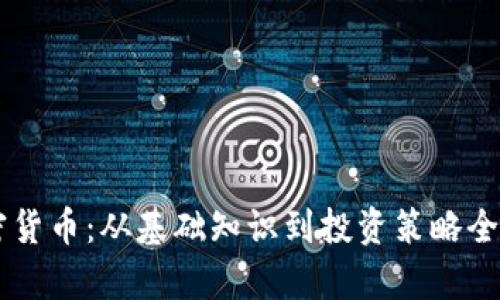 了解加密货币：从基础知识到投资策略全方位解析