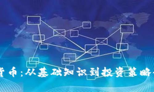 了解加密货币：从基础知识到投资策略全方位解析