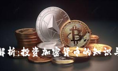 全面解析：投资加密货币的知识与策略