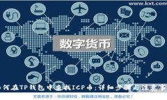 如何在TP钱包中查找ICP币：详细步骤与注意事项